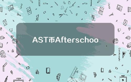 AST币Afterschool是什么？AST官网、白皮书和团队简介
