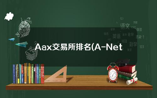 Aax交易所排名(A-Net交易所排名)