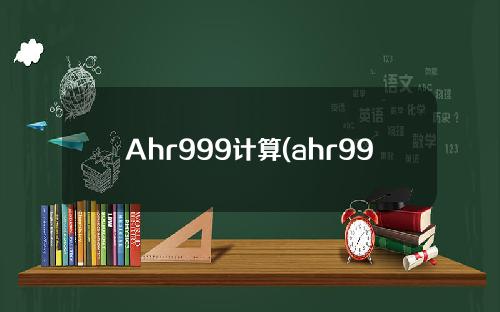 Ahr999计算(ahr999计算公式)
