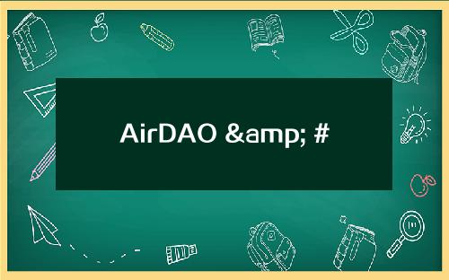 AirDAO & # 039的升级代币经济的提案已经投票通过，将分三个阶段升级。