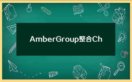 AmberGroup整合Chainlink Oracle，让客户在区块链经济中释放价值。