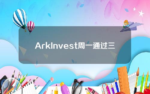 ArkInvest周一通过三只基金增持了逾9万股Block股票。