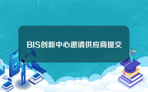 BIS创新中心邀请供应商提交离线CBDC技术。