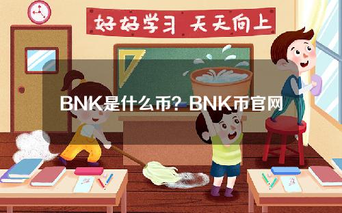 BNK是什么币？BNK币官网、总量和上线交易所介绍