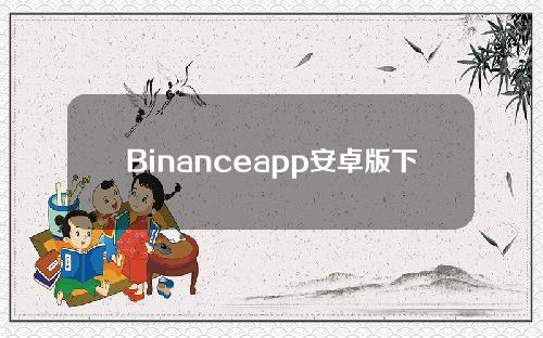 Binanceapp安卓版下载Binance官网安装包v2.38.8