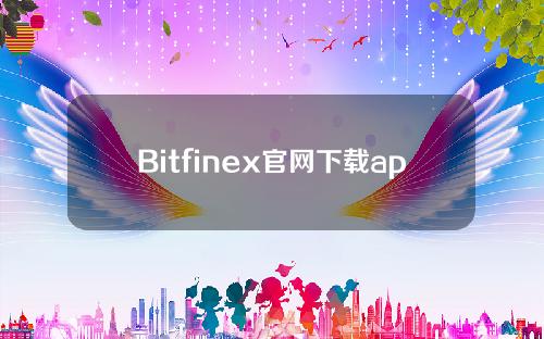 Bitfinex官网下载appV0.7.5安卓手机安装包Bitfinex专业区块链交易社区。