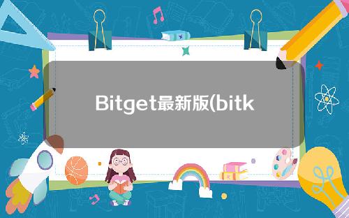 Bitget最新版(bitkeep最新版本下载)