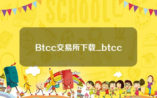 Btcc交易所下载_btcc数字货币证券交易所appV3.4.5免费下载