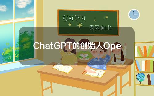 ChatGPT的创始人OpenAI正在谈判一项估值为290亿美元的收购要约。