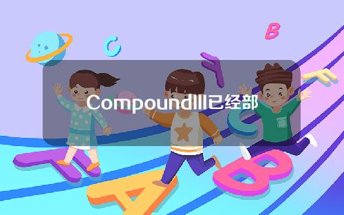 CompoundIII已经部署到Polygon，用户可以使用WETH等作为抵押来借用USDC。