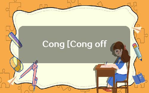 Cong [Cong official website]