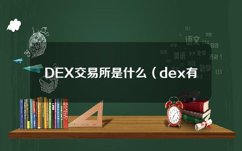 DEX交易所是什么（dex有哪些交易所）