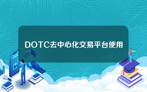 DOTC去中心化交易平台使用教程：买入USDT