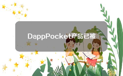 DappPocket产品已被新加坡风险投资收购，并将推出东南亚交易所Coinomo。