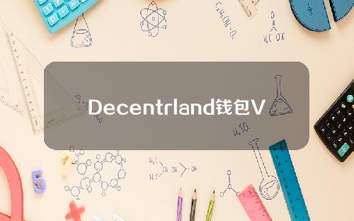 Decentrland钱包V2.0.1147升级专业版安卓安装包Decentrland钱包最新官网下载