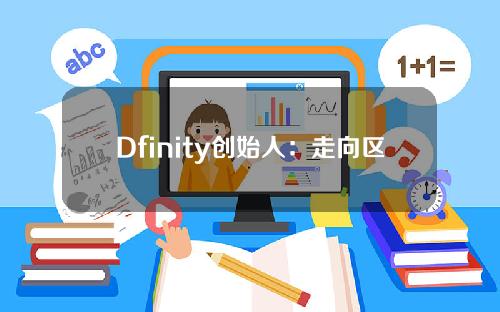 Dfinity创始人：走向区块链大爆炸的互联网计算机