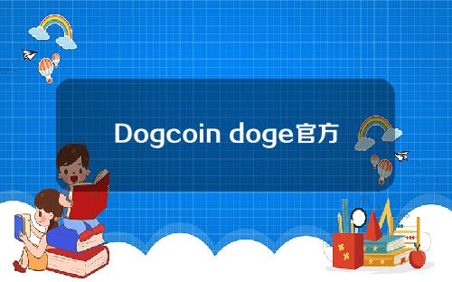 Dogcoin doge官方app下载Dogcoin官网app新版下载地址