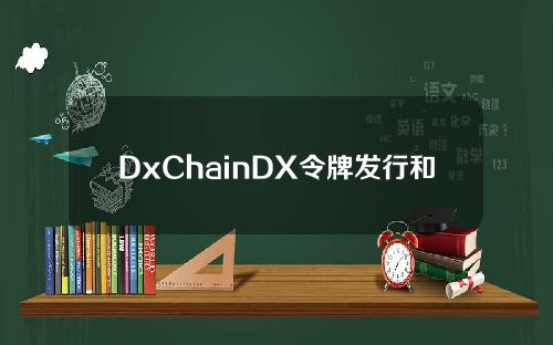 DxChainDX令牌发行和流通状态更新