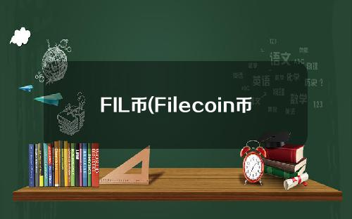 FIL币(Filecoin币)是什么币种