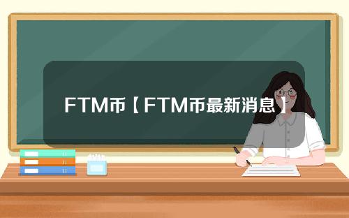 FTM币【FTM币最新消息】