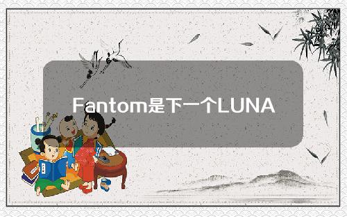 Fantom是下一个LUNA(稳定货币成为最新失去美元价值的货币)吗