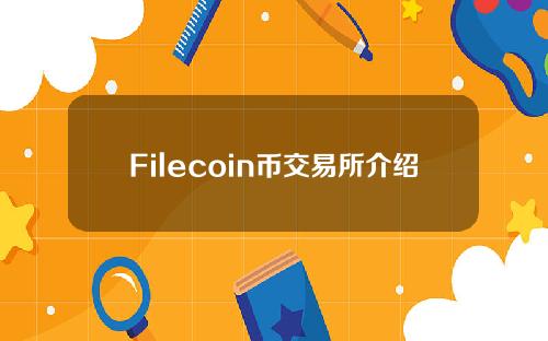 Filecoin币交易所介绍（filecoin在什么交易所）