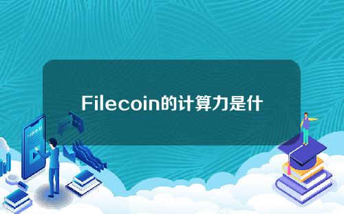Filecoin的计算力是什么，为什么会这样？