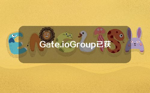 Gate.ioGroup已获得香港TCSP牌照，将提供安全可靠的资产托管服务。
