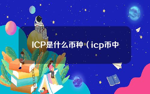 ICP是什么币种（icp币中文名称）