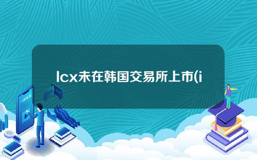 Icx未在韩国交易所上市(icx货币最新信息)