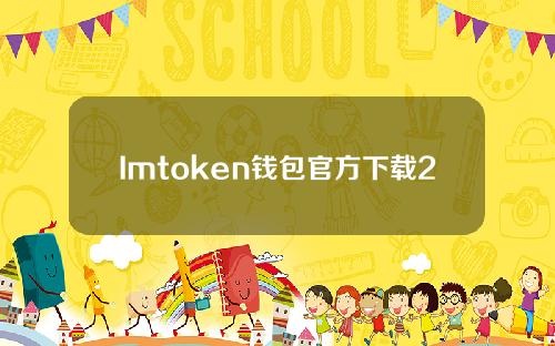 Imtoken钱包官方下载2.9.10(imtoken钱包官网下载20)