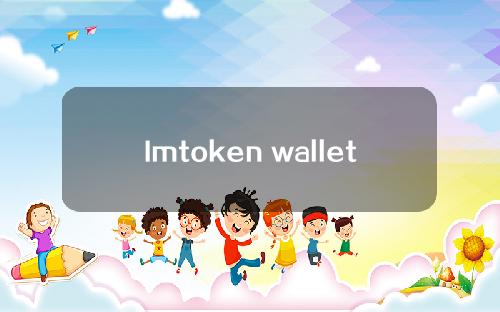 Imtoken wallet trc20不能兑换(Imtoken wallet不能兑换eth)。