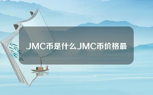 JMC币是什么JMC币价格最新
