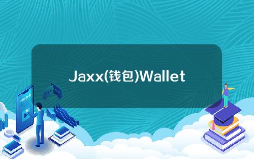 Jaxx(钱包)Wallet新手注册及使用教程