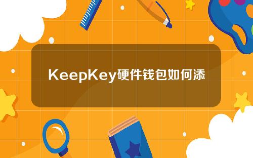 KeepKey硬件钱包如何添加钱包帐户（KeepKey钱包）