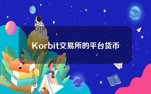 Korbit交易所的平台货币是什么？