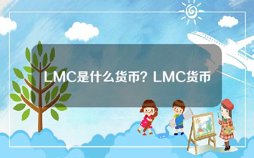 LMC是什么货币？LMC货币官方网站总量及交易平台介绍
