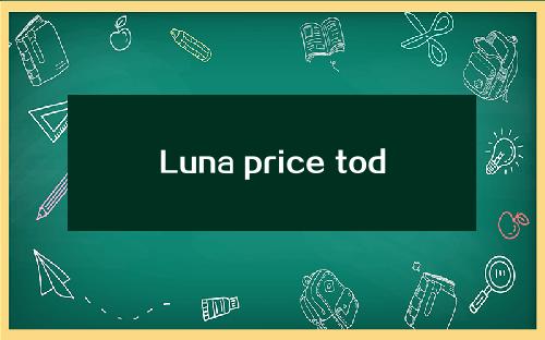 Luna price today & # 039的市场价格美元(卢纳货币发行价)