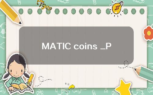 MATIC coins _Polygon coins今日最新价格& # 039；实时价格动态_MATIC实时价格_20221229位数
