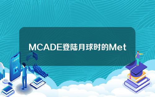 MCADE登陆月球时的Metacade价格预测