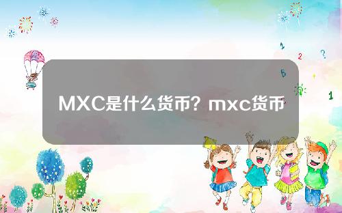 MXC是什么货币？mxc货币升值空间大吗？