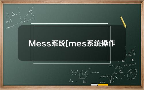Mess系统[mes系统操作流程]