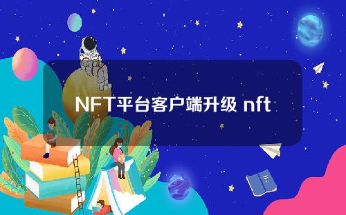 NFT平台客户端升级 nft应用平台