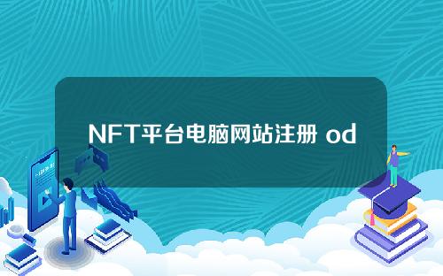 NFT平台电脑网站注册 odinnft平台注册