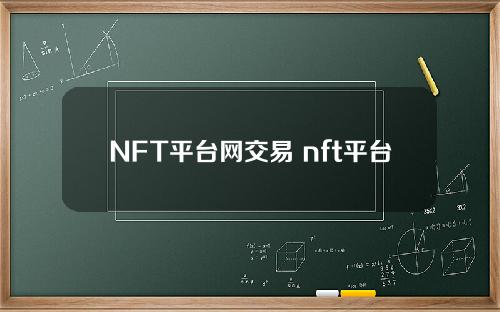 NFT平台网交易 nft平台交易量