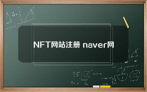 NFT网站注册 naver网站注册