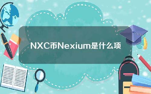 NXC币Nexium是什么项目？