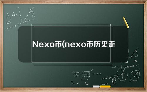 Nexo币(nexo币历史走势图)