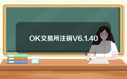 OK交易所注销V6.1.40