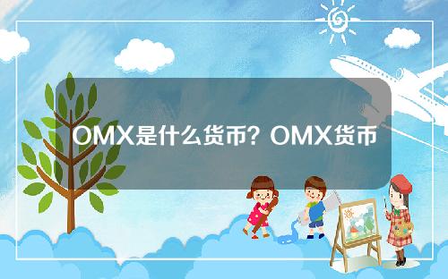 OMX是什么货币？OMX货币官方网站总量及交易平台介绍